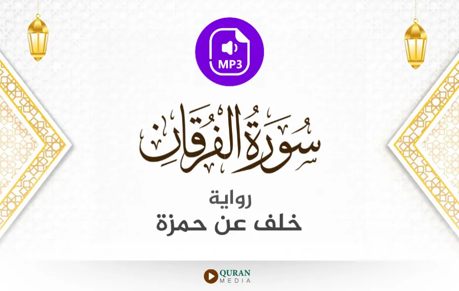 سورة الفرقان MP3