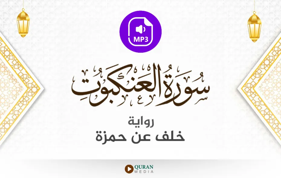 سورة العنكبوت MP3