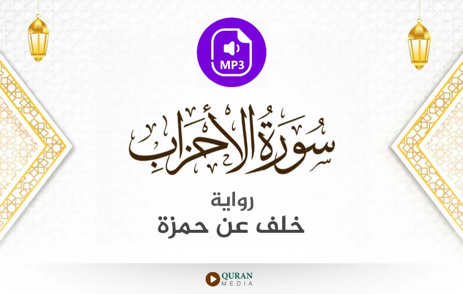 سورة الأحزاب MP3