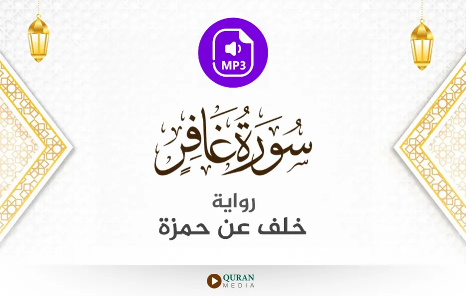 سورة غافر MP3