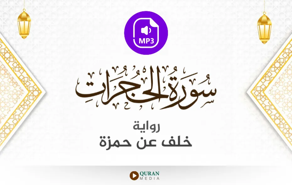 سورة الحجرات MP3