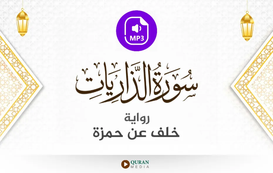 سورة الذاريات MP3