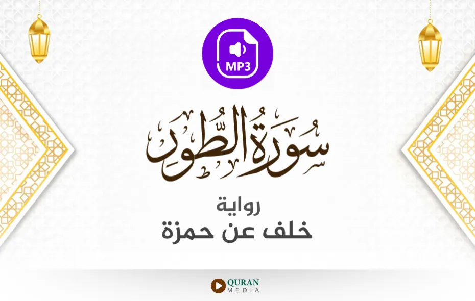 سورة الطور MP3