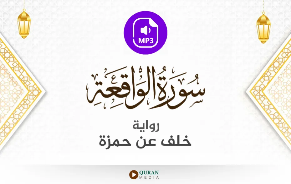 سورة الواقعة MP3