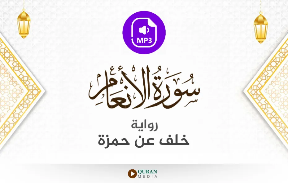 سورة الأنعام MP3