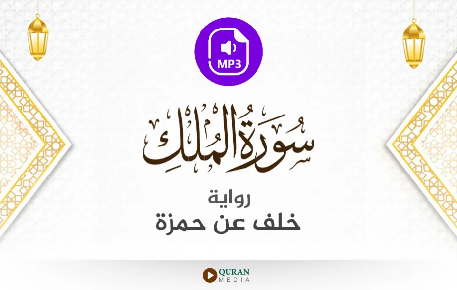 سورة الملك MP3