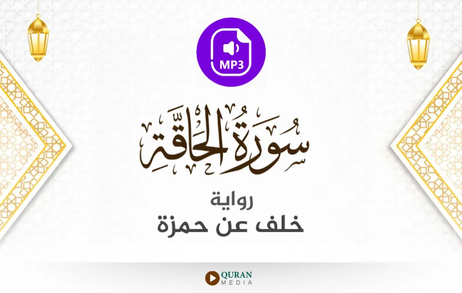 سورة الحاقة MP3