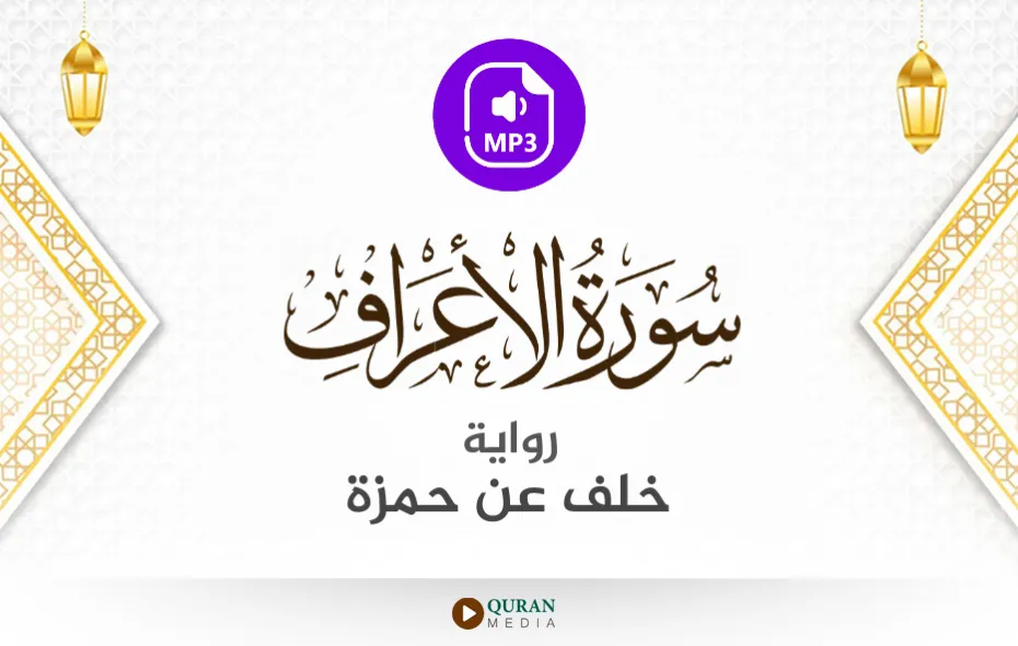 سورة الأعراف MP3