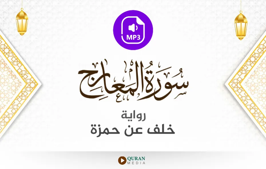 سورة المعارج MP3