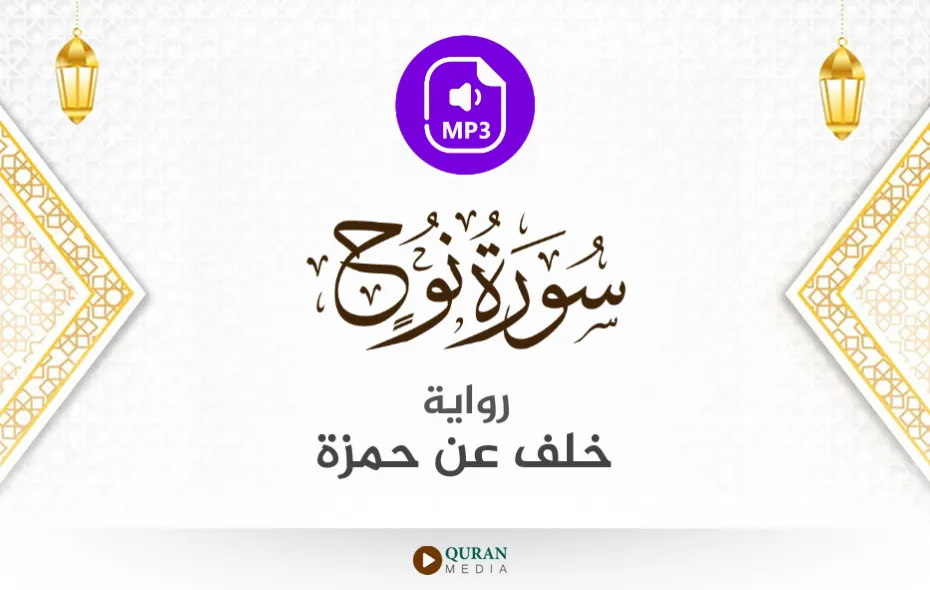 سورة نوح MP3