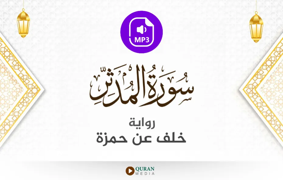 سورة المدثر MP3