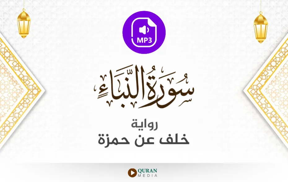 سورة النبأ MP3