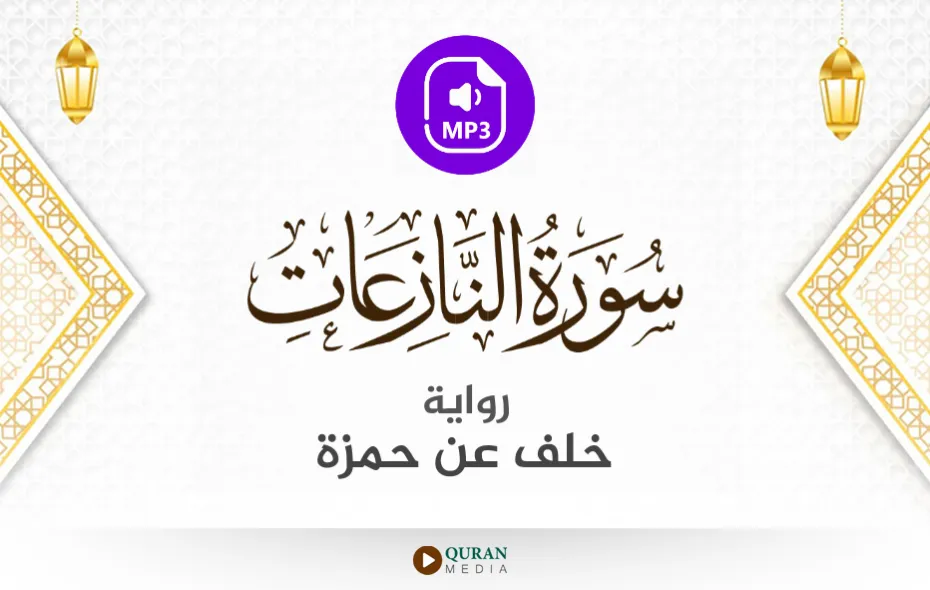 سورة النازعات MP3