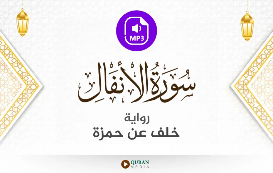 سورة الأنفال MP3