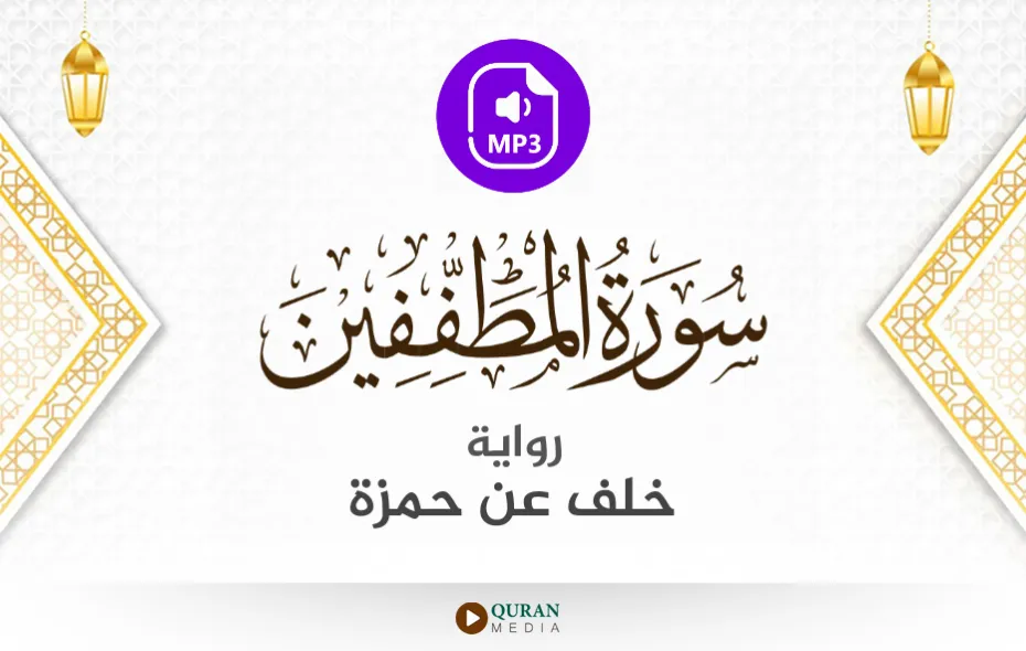 سورة المطففين MP3