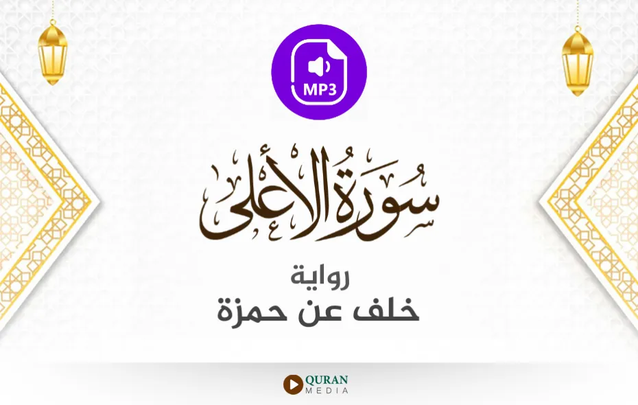 سورة الأعلى MP3