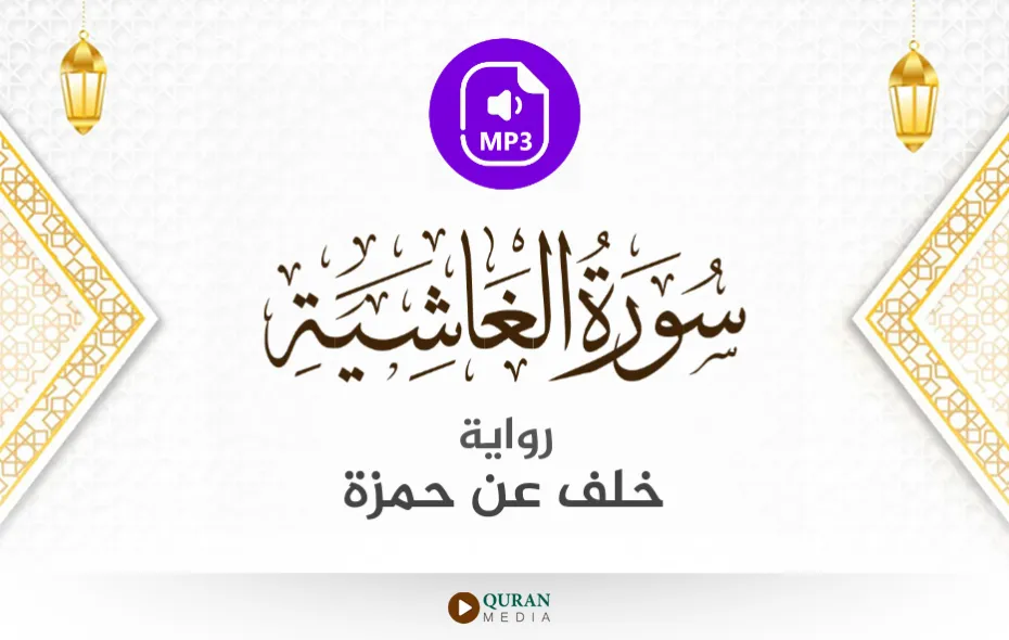 سورة الغاشية MP3