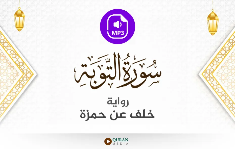 سورة التوبة MP3