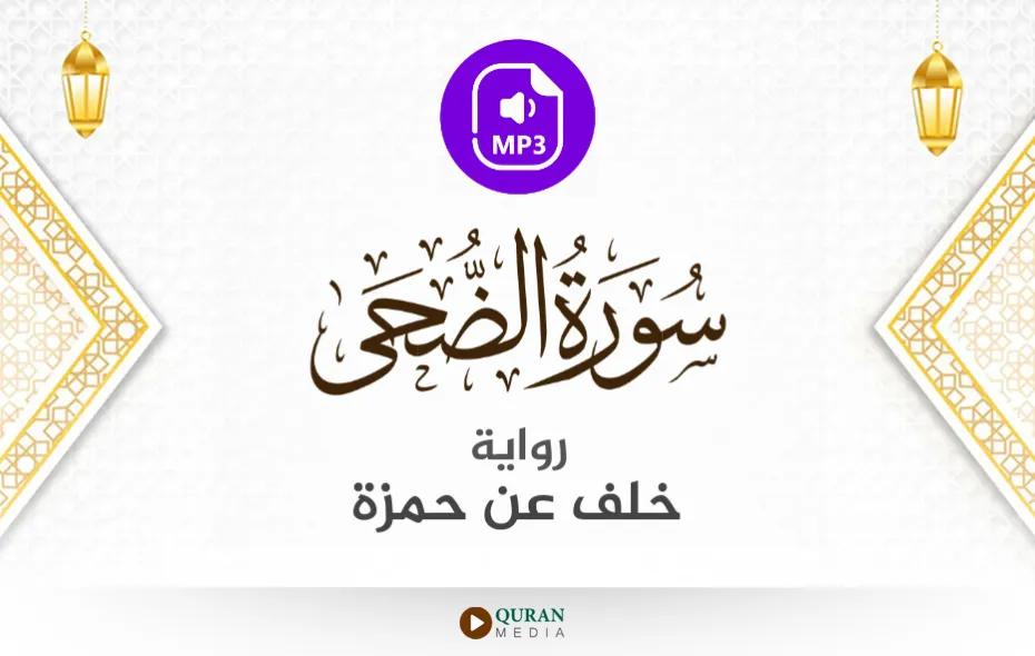 سورة الضحى MP3