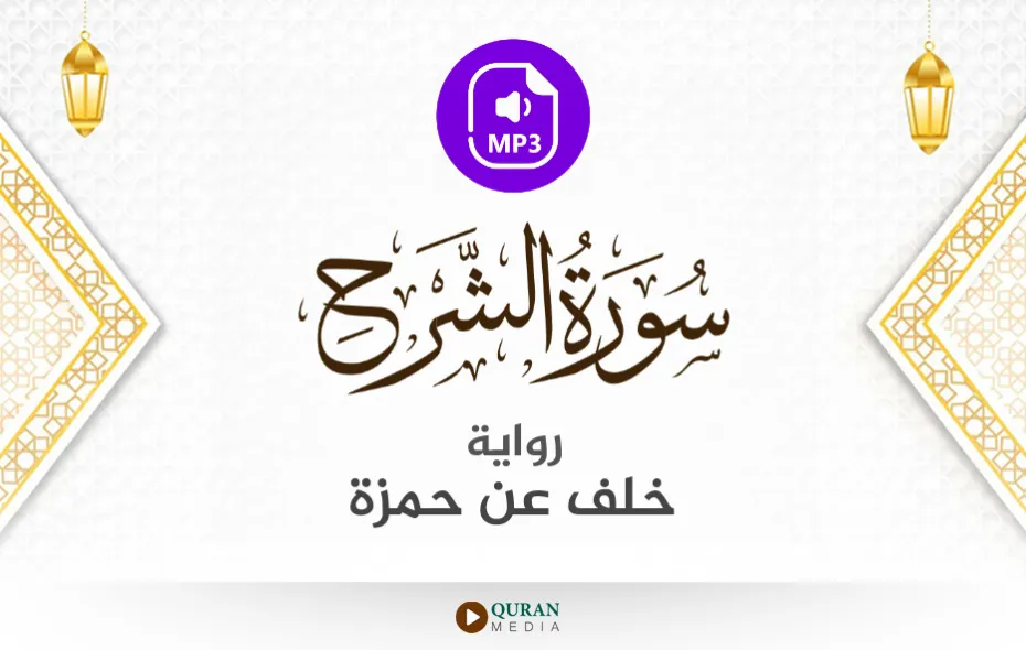 سورة الشرح MP3