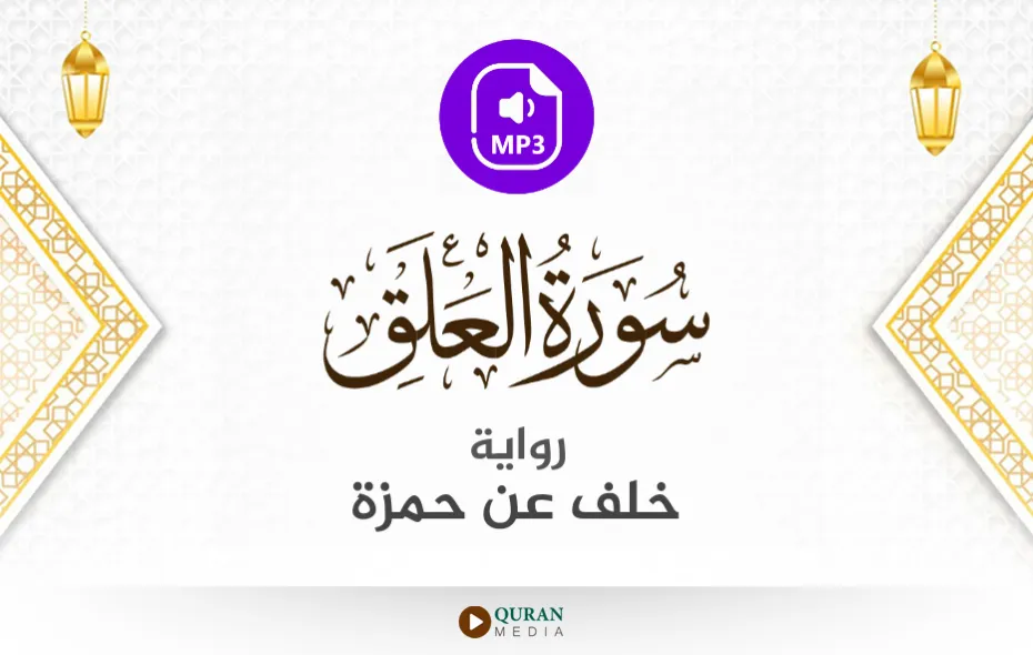 سورة العلق MP3