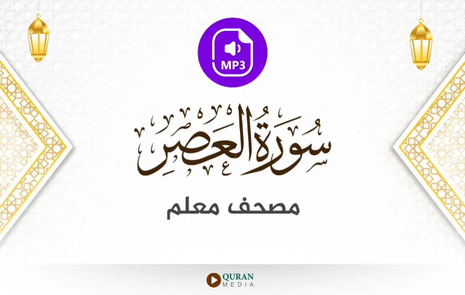 سورة العصر MP3