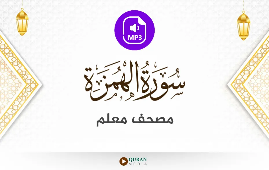 سورة الهمزة MP3