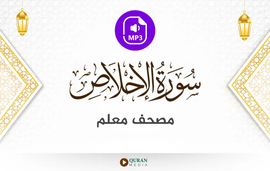 سورة الإخلاص MP3