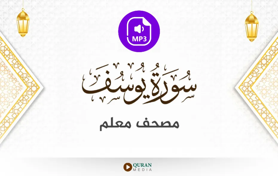 سورة يوسف MP3