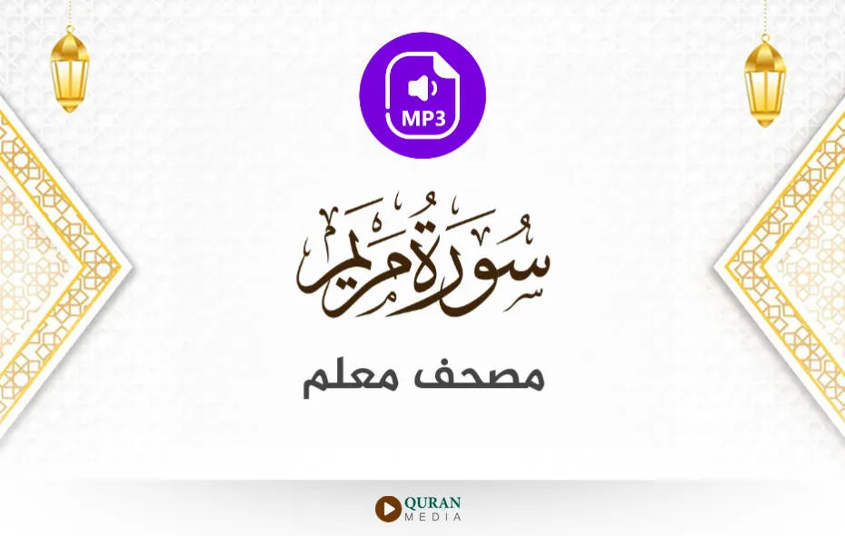 سورة مريم MP3