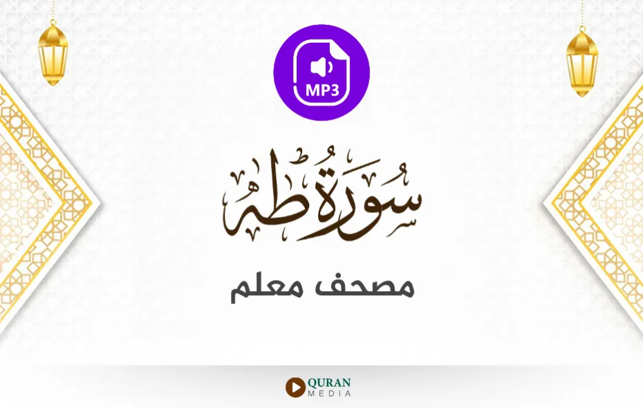 سورة طه MP3