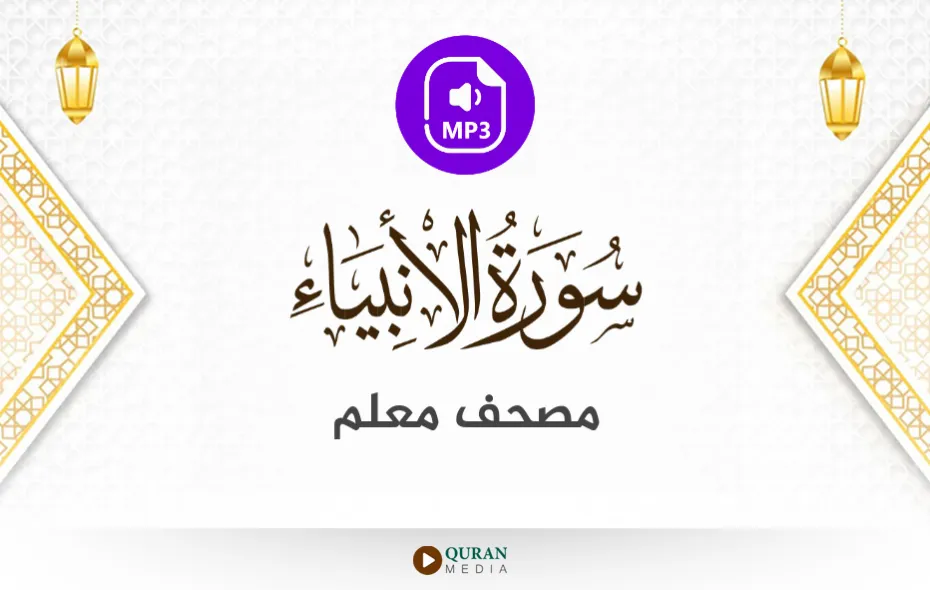 سورة الأنبياء MP3