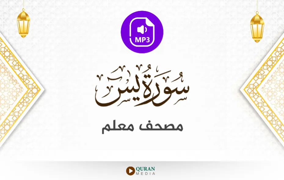 سورة يس MP3