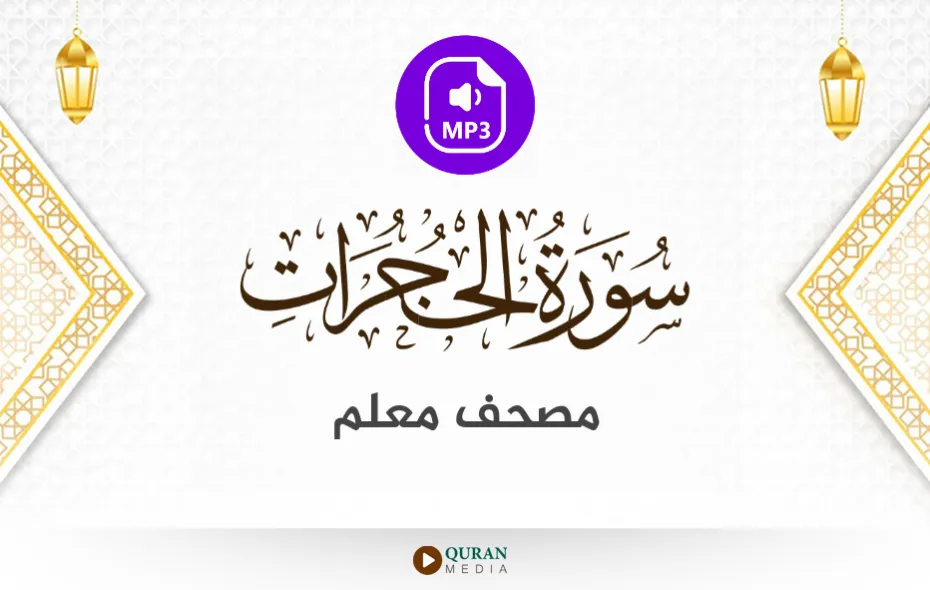 سورة الحجرات MP3