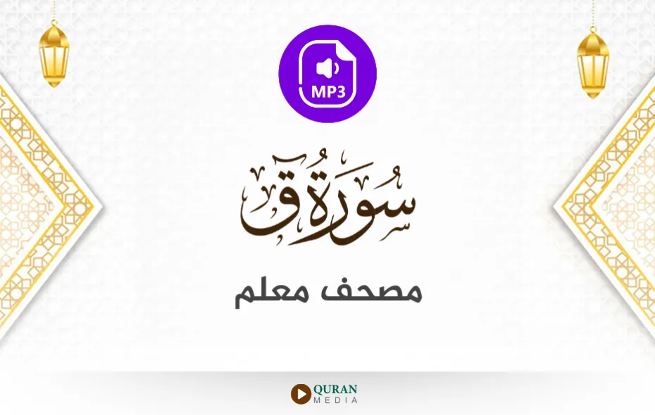 سورة ق MP3