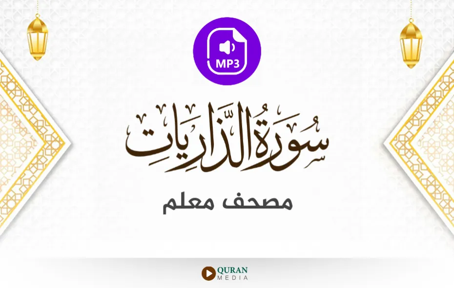 سورة الذاريات MP3