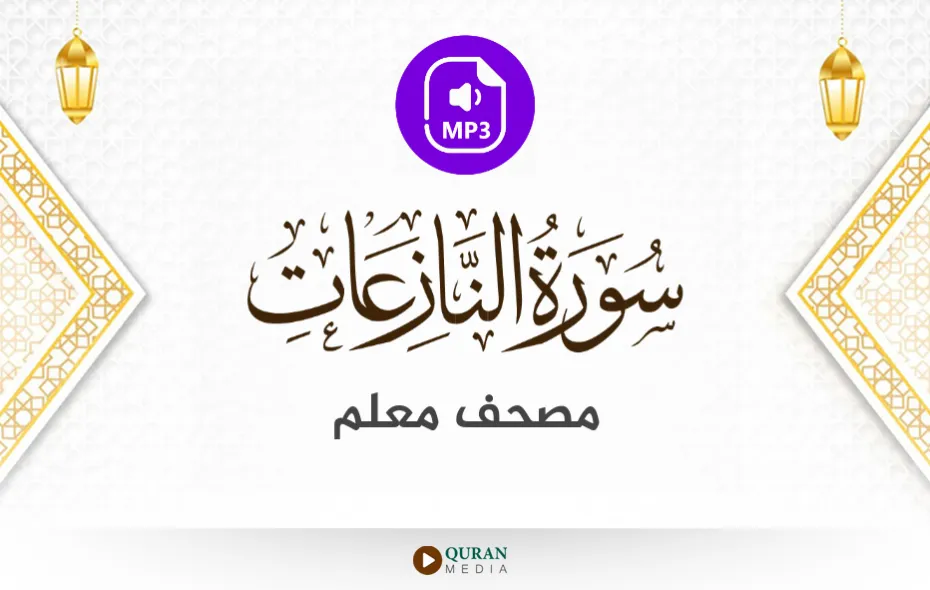 سورة النازعات MP3