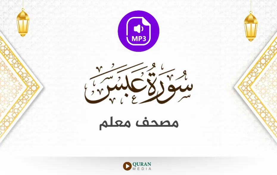 سورة عبس MP3