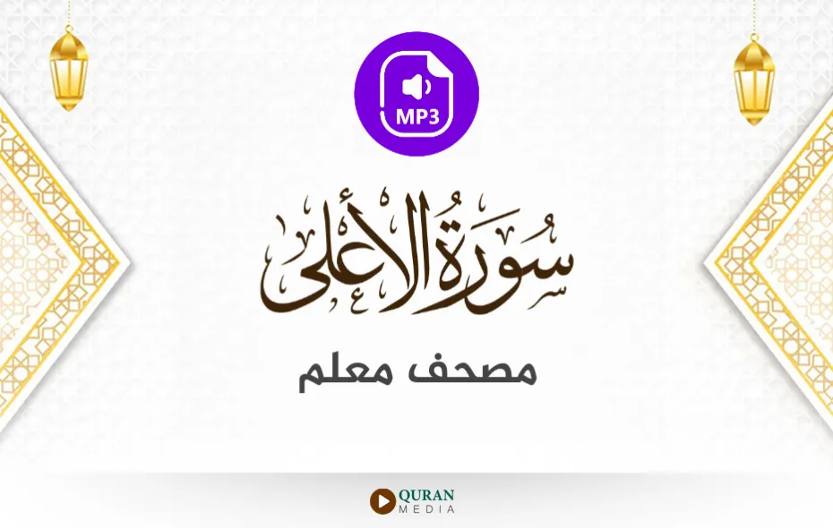 سورة الأعلى MP3