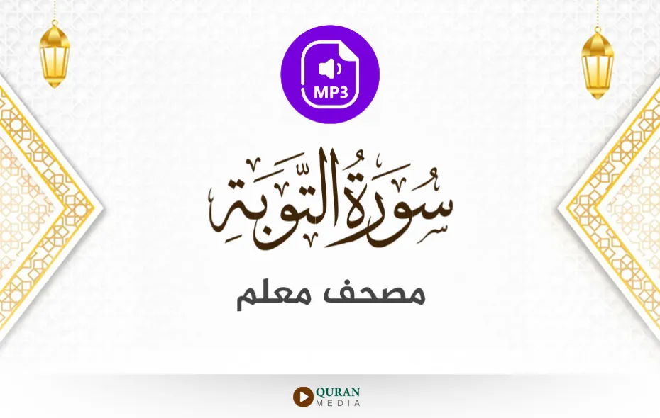 سورة التوبة MP3