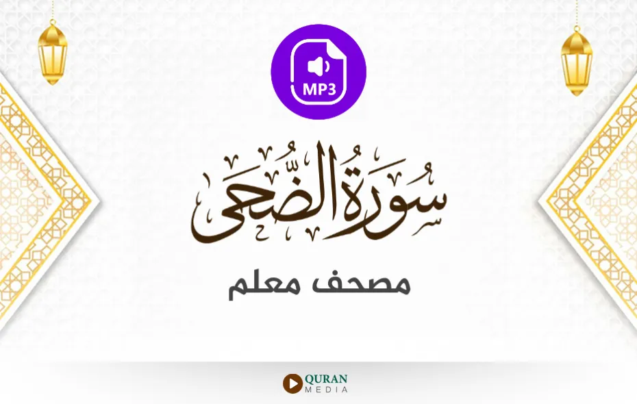 سورة الضحى MP3