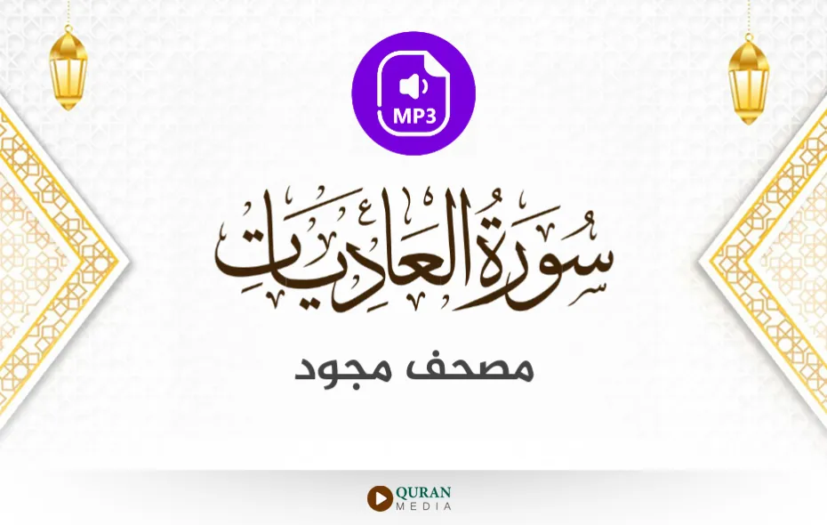 سورة العاديات MP3