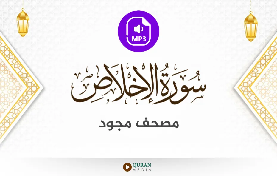 سورة الإخلاص MP3