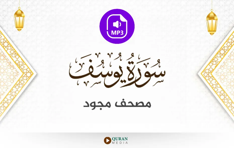 سورة يوسف MP3