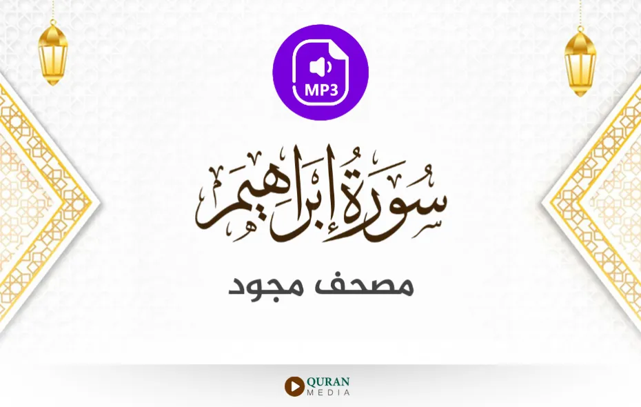 سورة إبراهيم MP3