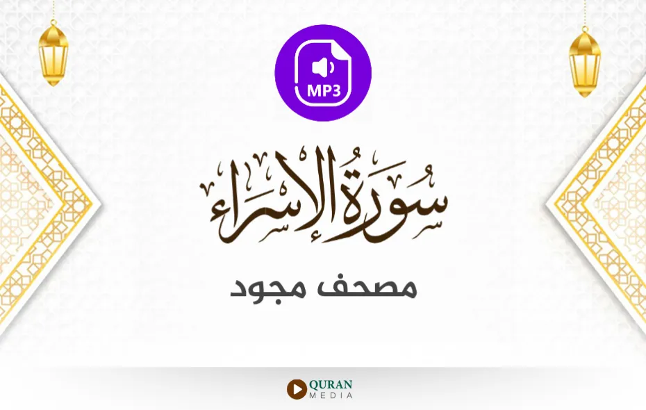 سورة الإسراء MP3