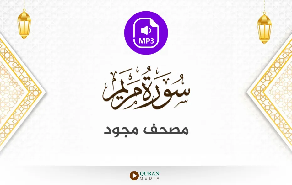 سورة مريم MP3