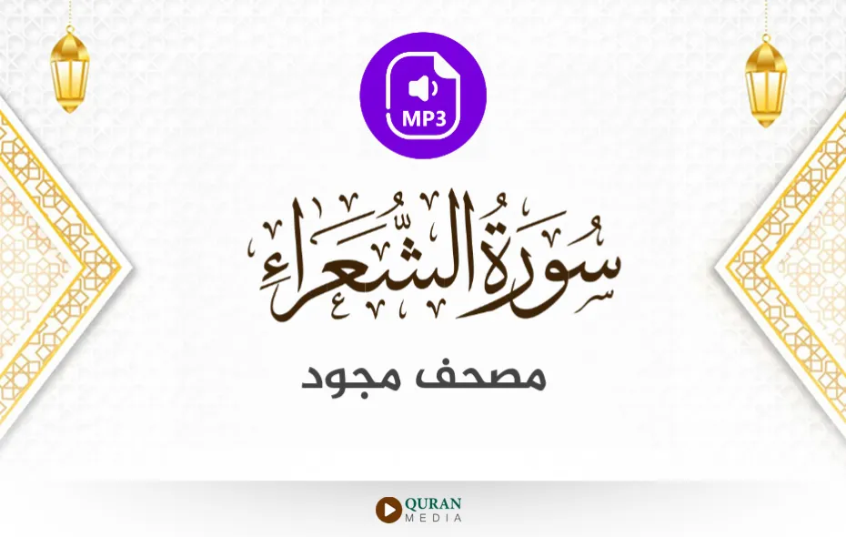 سورة الشعراء MP3