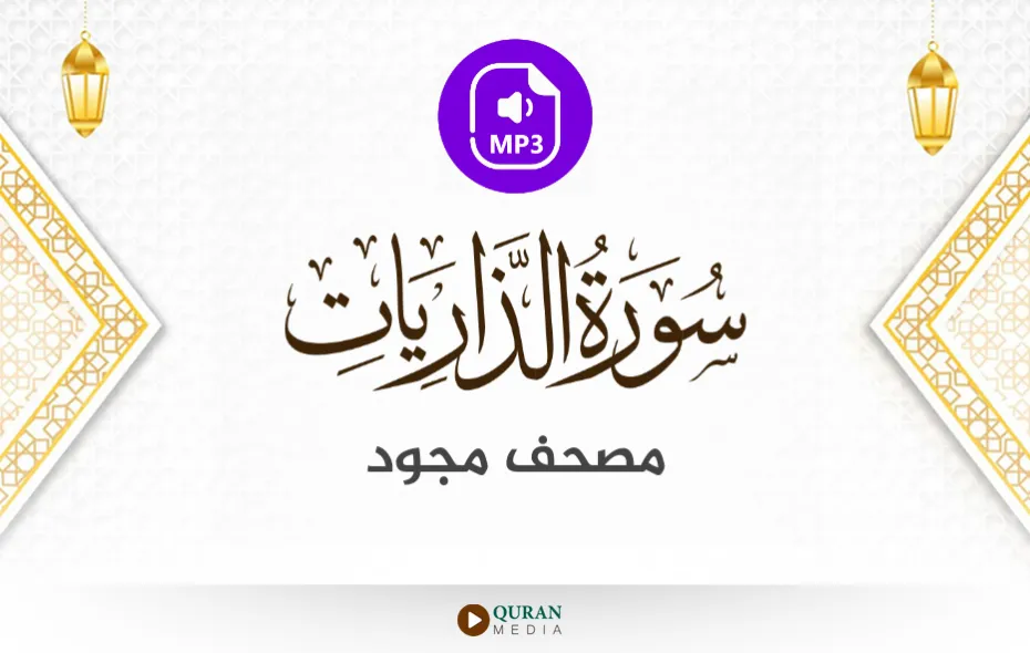 سورة الذاريات MP3