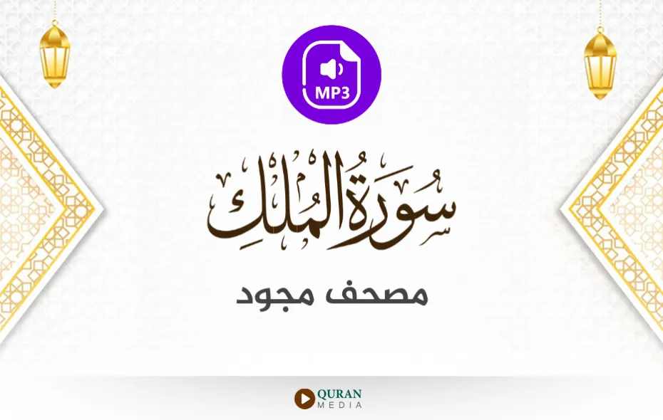 سورة الملك MP3